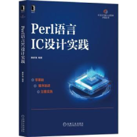 全新正版Perl语言IC设计实践9787111696438机械工业出版社