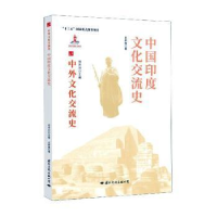 全新正版中国印度文化交流史9787512512689国际文化出版公司