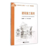 全新正版建筑施工组织9787564160531东南大学出版社