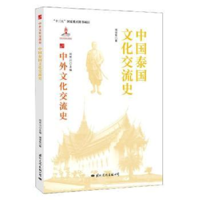 全新正版中国文化交流史9787512512702国际文化出版公司