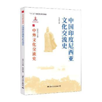 全新正版中国印度尼西亚文化交流史9787512510国际文化出版公司