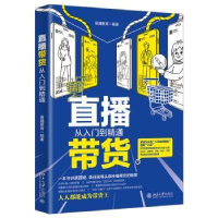 全新正版直播带货从入门到精通9787301325438北京大学出版社