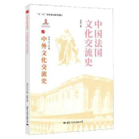 全新正版中国法国文化交流史9787512512672国际文化出版公司