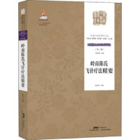 全新正版岭南陈氏飞针疗法精要9787535976215广东科技出版社