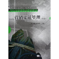 全新正版营销渠道管理9787564137397东南大学出版社