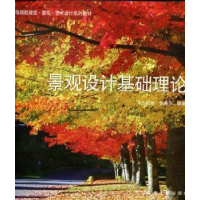 全新正版景观设计基础理论9787564136475东南大学出版社
