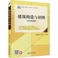 全新正版建筑构造与识图9787301324509北京大学出版社