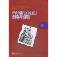 全新正版大学生职业生涯规划与管理9787564146825东南大学出版社