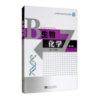 全新正版生物化学9787564120412东南大学出版社