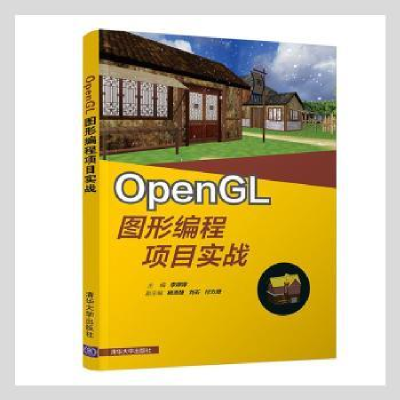 全新正版OpenGL图形编程项目实战9787302537977清华大学出版社