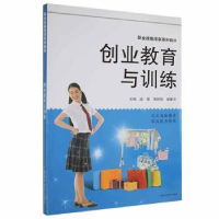 全新正版创业教育与训练9787807633501广西科学技术出版社