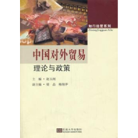 全新正版中国对外贸易理论与政策9787564146924东南大学出版社