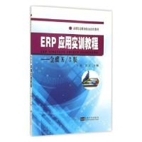 全新正版ERP应用实训教程:金蝶K/3版9787564154721东南大学出版社