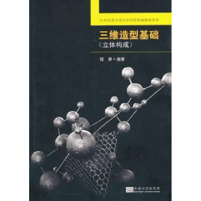 全新正版三维造型基础:立体构成9787564146986东南大学出版社