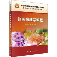 全新正版诊断病理学教程9787030472793科学出版社