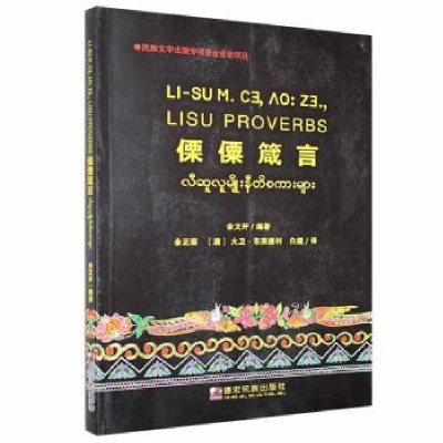 全新正版傈僳箴言9787555814047德宏民族出版社