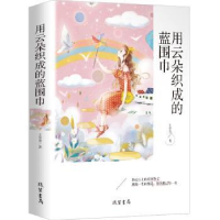 全新正版用云朵织成的蓝围巾9787512037090线装书局