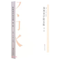 全新正版苏州书学选(第三辑)9787567050苏州大学出版社