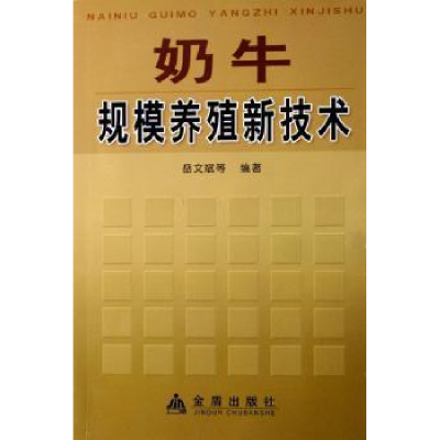 全新正版奶牛规模养殖新技术9787508242910金盾出版社