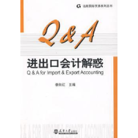 全新正版进出口会计解惑9787561828656天津大学出版社