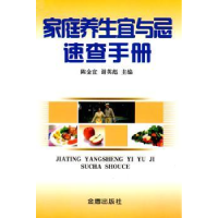全新正版家庭养生宜与忌速查手册9787508260679金盾出版社