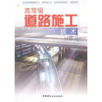 全新正版高等级道路施工技术9787802279766中国建材工业出版社