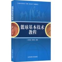 全新正版篮球基本技术教程9787564433079北京体育大学出版社