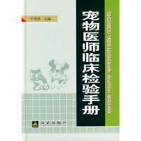 全新正版宠物医师临床检验手册9787508253862金盾出版社