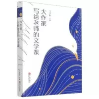 全新正版大作家写给老师的文学课9787555255253青岛出版社