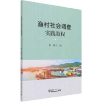 全新正版渔村社会调查实践教程9787561870471天津大学出版社