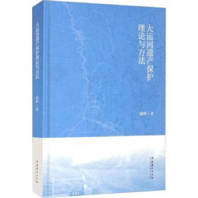 全新正版大运河遗产保护理论与方法9787503971129文化艺术出版社