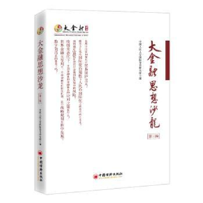 全新正版大金融思想沙龙(第三辑)9787513665858中国经济出版社