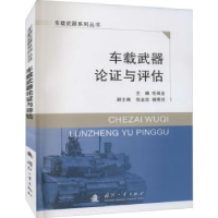 全新正版车载武器论与评估978711813国防工业出版社