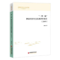 全新正版“”经济社会评价报告:20199787513665957中国经济出版社