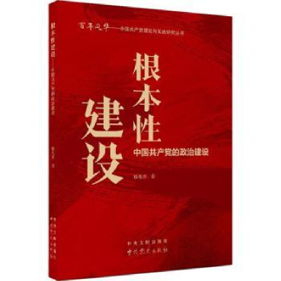 全新正版根本建设:中的政治建设9787509857670史出版社