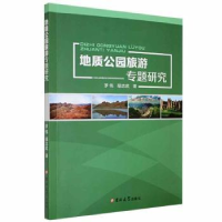 全新正版地质公园旅游专题研究9787569283501吉林大学出版社