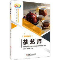 全新正版茶艺师(基础知识)9787111691402机械工业出版社