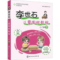 全新正版李世石儿童围棋教程:下:入门篇9787120011化学工业出版社