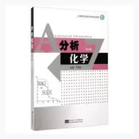 全新正版分析化学9787564155841东南大学出版社