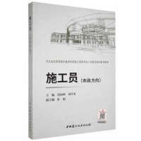 全新正版施工员:市政方向9787516020128中国建材工业出版社