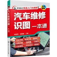 全新正版汽车维修识图一本通(全彩图解)9787124651化学工业出版社