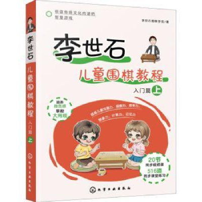 全新正版李世石儿童围棋教程(入门篇上)978712629化学工业出版社