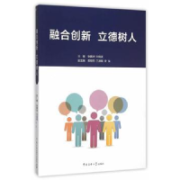 全新正版融合创新 立德树人9787565714955中国传媒大学出版社