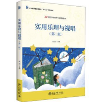 全新正版实用乐理与视唱9787301324165北京大学出版社