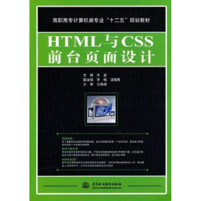 全新正版HTML与CSS前台页面设计9787508480497中国水利水电出版社