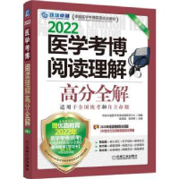 全新正版2022医学考博阅读理解高分全解9787111696机械工业出版社