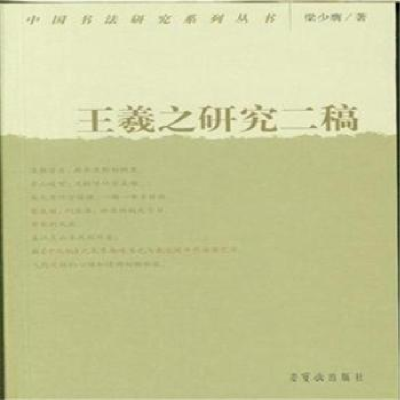 全新正版王羲之研究二稿9787500317036荣宝斋出版社