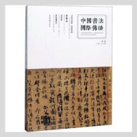 全新正版中国书法国际传播:辑9787500322498荣宝斋出版社