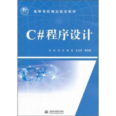 全新正版C#程序设计9787508488905中国水利水电出版社