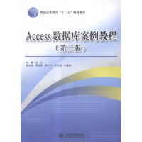 全新正版Access数据库案例教程9787517026556中国水利水电出版社